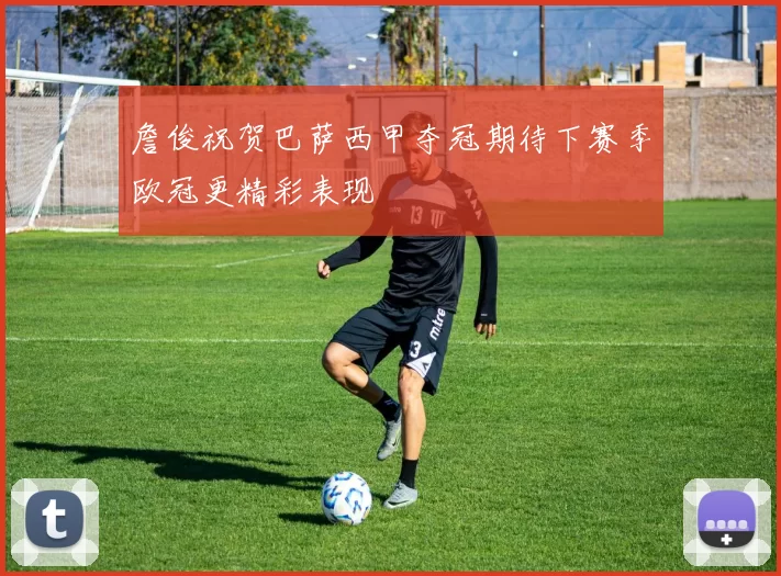 詹俊祝贺巴萨西甲夺冠期待下赛季欧冠更精彩表现
