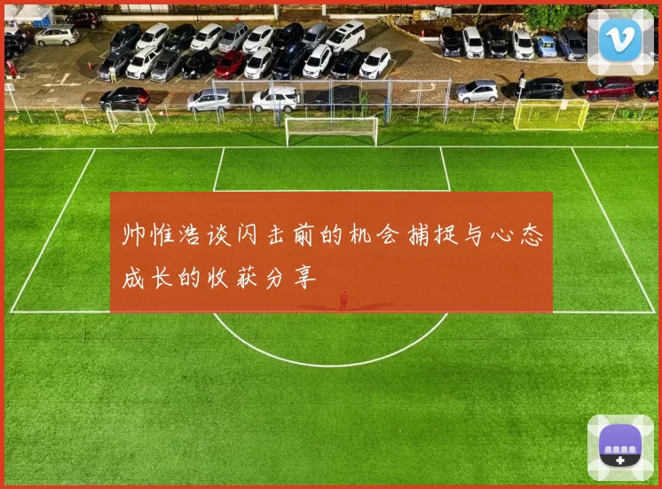 帅惟浩谈闪击前的机会捕捉与心态成长的收获分享