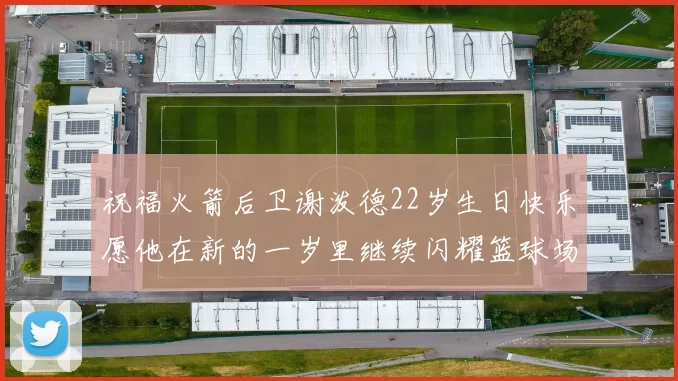 祝福火箭后卫谢泼德22岁生日快乐愿他在新的一岁里继续闪耀篮球场