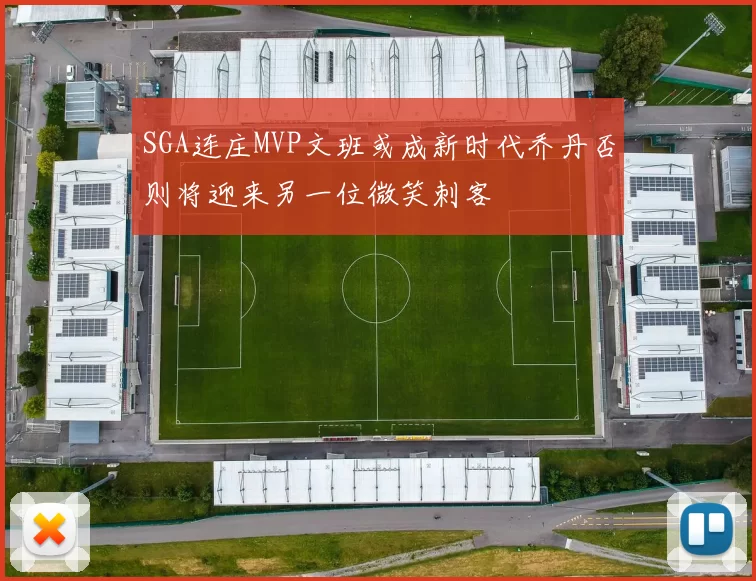 SGA连庄MVP文班或成新时代乔丹否则将迎来另一位微笑刺客