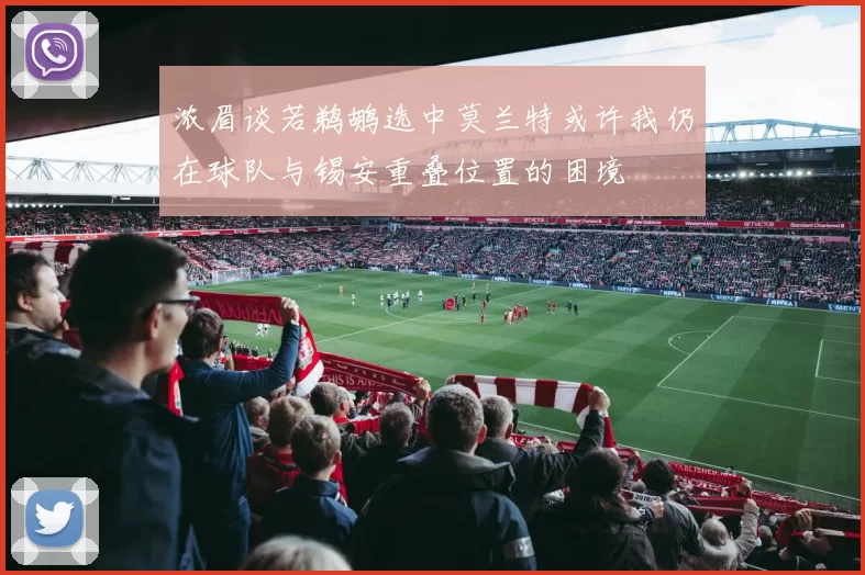 浓眉谈若鹈鹕选中莫兰特或许我仍在球队与锡安重叠位置的困境