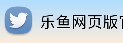 乐鱼网页版官网入口 Logo